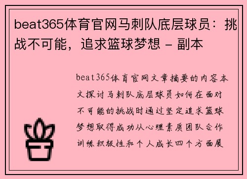 beat365体育官网马刺队底层球员：挑战不可能，追求篮球梦想 - 副本