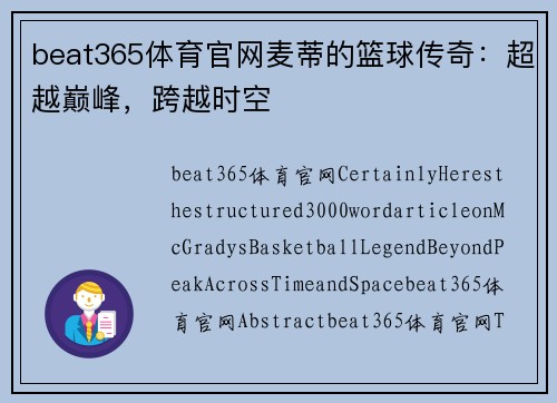 beat365体育官网麦蒂的篮球传奇：超越巅峰，跨越时空