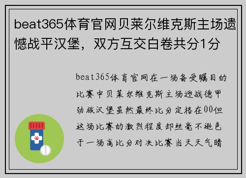 beat365体育官网贝莱尔维克斯主场遗憾战平汉堡，双方互交白卷共分1分 - 副本