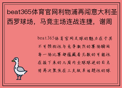 beat365体育官网利物浦再闯意大利圣西罗球场，马竞主场连战连捷，谢周三实力尽显 - 副本