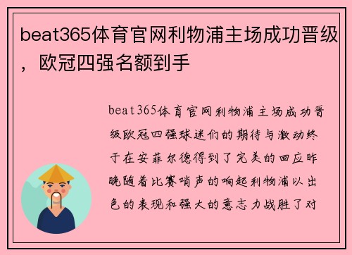 beat365体育官网利物浦主场成功晋级，欧冠四强名额到手