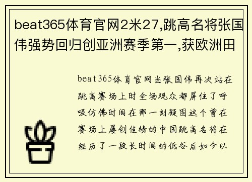 beat365体育官网2米27,跳高名将张国伟强势回归创亚洲赛季第一,获欧洲田径