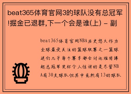 beat365体育官网3的球队没有总冠军!掘金已退群,下一个会是谁(上) - 副本