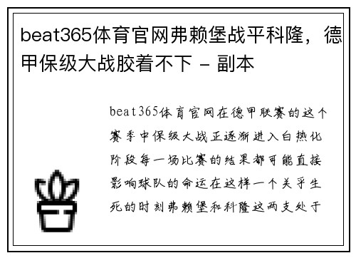 beat365体育官网弗赖堡战平科隆，德甲保级大战胶着不下 - 副本