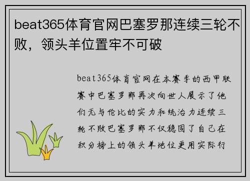 beat365体育官网巴塞罗那连续三轮不败，领头羊位置牢不可破