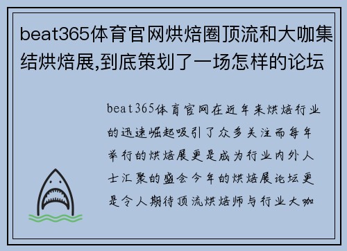 beat365体育官网烘焙圈顶流和大咖集结烘焙展,到底策划了一场怎样的论坛_