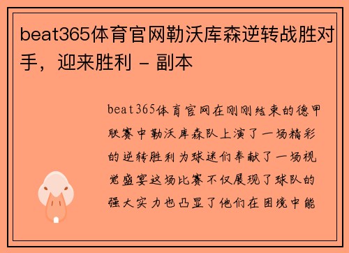 beat365体育官网勒沃库森逆转战胜对手，迎来胜利 - 副本