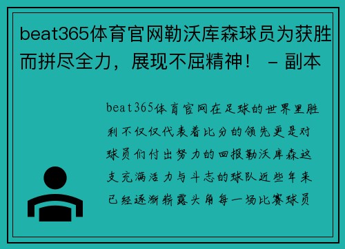 beat365体育官网勒沃库森球员为获胜而拼尽全力，展现不屈精神！ - 副本