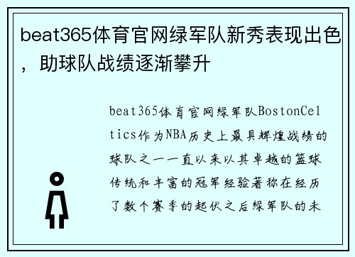 beat365体育官网绿军队新秀表现出色，助球队战绩逐渐攀升