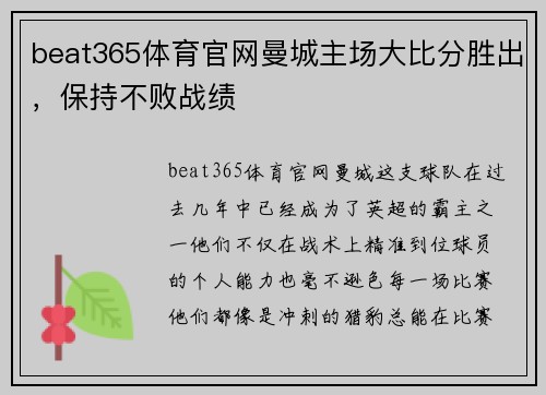 beat365体育官网曼城主场大比分胜出，保持不败战绩