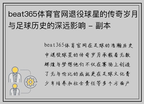 beat365体育官网退役球星的传奇岁月与足球历史的深远影响 - 副本
