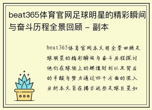 beat365体育官网足球明星的精彩瞬间与奋斗历程全景回顾 - 副本