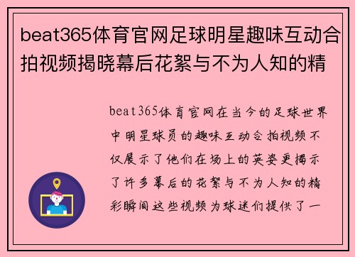 beat365体育官网足球明星趣味互动合拍视频揭晓幕后花絮与不为人知的精彩瞬间