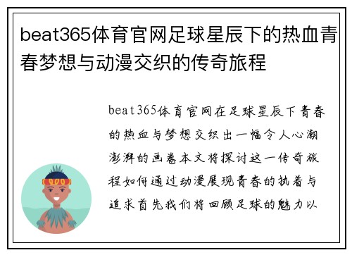 beat365体育官网足球星辰下的热血青春梦想与动漫交织的传奇旅程