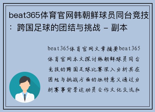 beat365体育官网韩朝鲜球员同台竞技：跨国足球的团结与挑战 - 副本