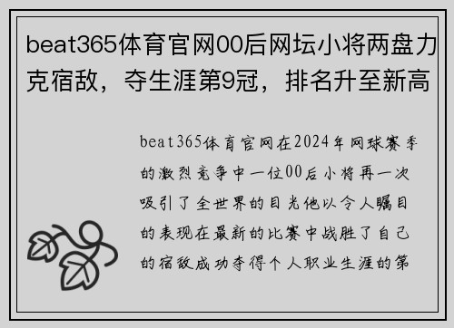 beat365体育官网00后网坛小将两盘力克宿敌，夺生涯第9冠，排名升至新高