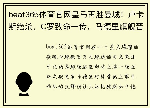 beat365体育官网皇马再胜曼城！卢卡斯绝杀，C罗致命一传，马德里旗舰晋级欧冠半决赛
