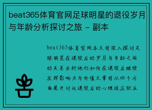 beat365体育官网足球明星的退役岁月与年龄分析探讨之旅 - 副本