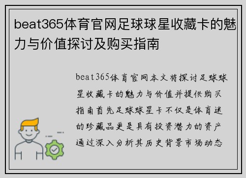 beat365体育官网足球球星收藏卡的魅力与价值探讨及购买指南