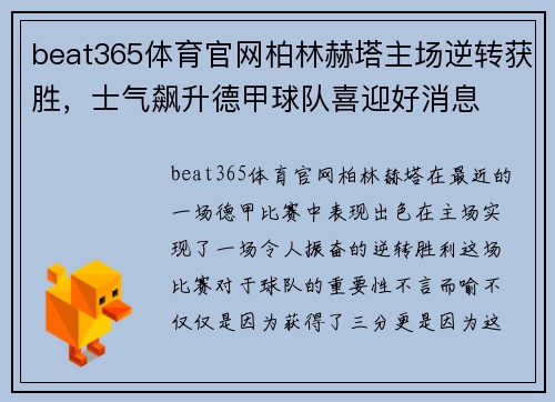 beat365体育官网柏林赫塔主场逆转获胜，士气飙升德甲球队喜迎好消息