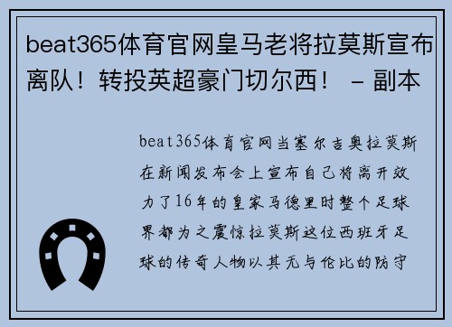 beat365体育官网皇马老将拉莫斯宣布离队！转投英超豪门切尔西！ - 副本