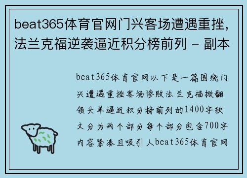 beat365体育官网门兴客场遭遇重挫，法兰克福逆袭逼近积分榜前列 - 副本
