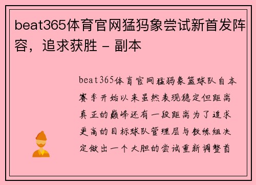 beat365体育官网猛犸象尝试新首发阵容，追求获胜 - 副本
