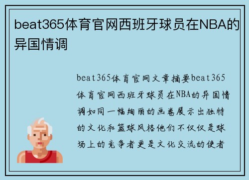 beat365体育官网西班牙球员在NBA的异国情调