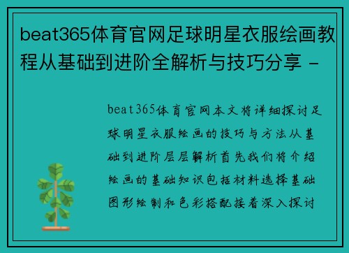 beat365体育官网足球明星衣服绘画教程从基础到进阶全解析与技巧分享 - 副本
