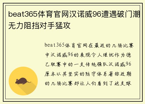 beat365体育官网汉诺威96遭遇破门潮无力阻挡对手猛攻