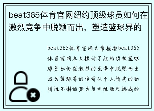 beat365体育官网纽约顶级球员如何在激烈竞争中脱颖而出，塑造篮球界的传奇故事 - 副本