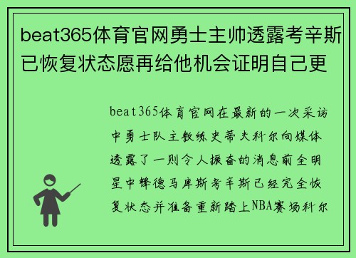 beat365体育官网勇士主帅透露考辛斯已恢复状态愿再给他机会证明自己更多实力