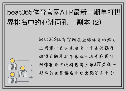 beat365体育官网ATP最新一期单打世界排名中的亚洲面孔 - 副本 (2)
