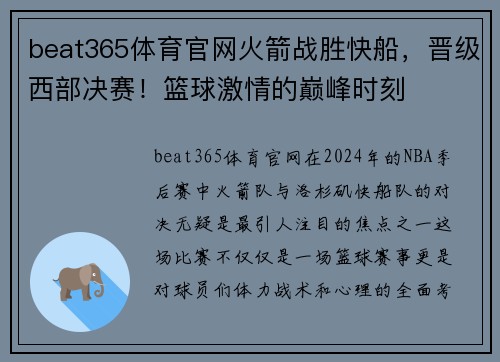 beat365体育官网火箭战胜快船，晋级西部决赛！篮球激情的巅峰时刻