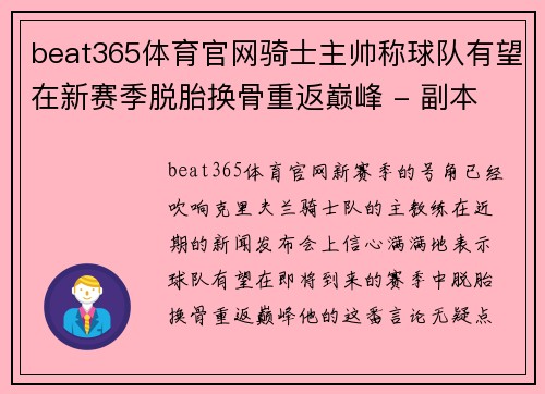 beat365体育官网骑士主帅称球队有望在新赛季脱胎换骨重返巅峰 - 副本