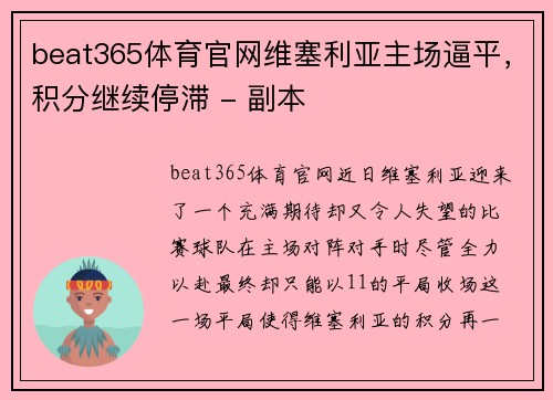 beat365体育官网维塞利亚主场逼平，积分继续停滞 - 副本