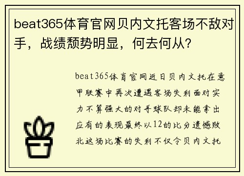 beat365体育官网贝内文托客场不敌对手，战绩颓势明显，何去何从？