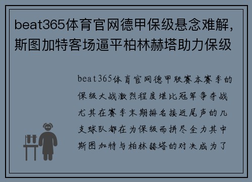 beat365体育官网德甲保级悬念难解，斯图加特客场逼平柏林赫塔助力保级战火再起 - 副本