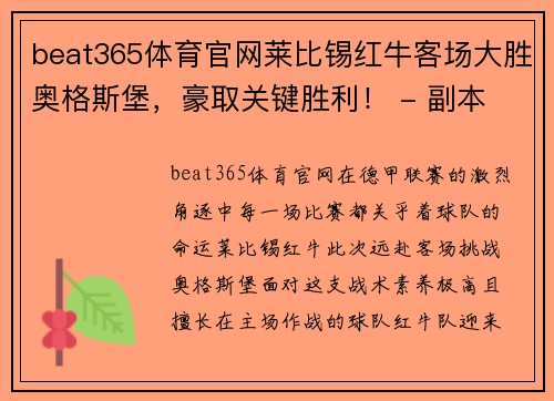 beat365体育官网莱比锡红牛客场大胜奥格斯堡，豪取关键胜利！ - 副本