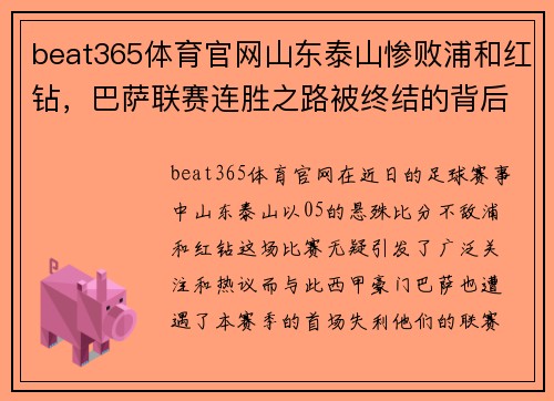 beat365体育官网山东泰山惨败浦和红钻，巴萨联赛连胜之路被终结的背后 - 副本