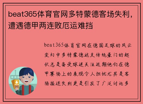beat365体育官网多特蒙德客场失利，遭遇德甲两连败厄运难挡