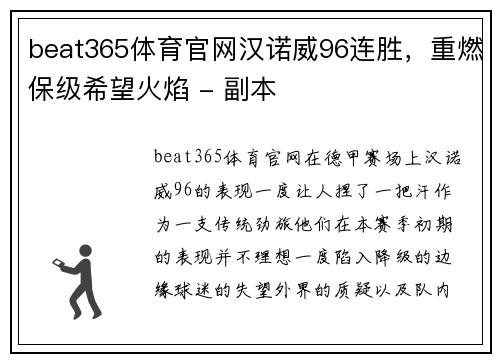 beat365体育官网汉诺威96连胜，重燃保级希望火焰 - 副本