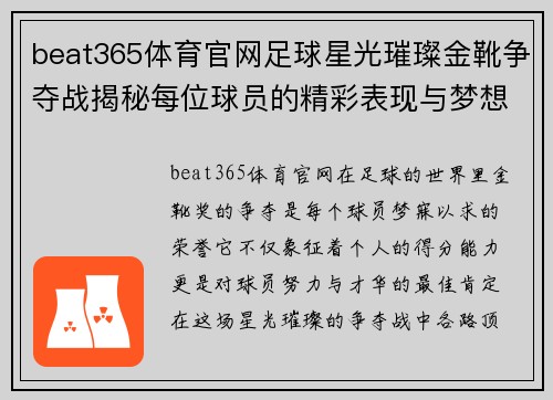 beat365体育官网足球星光璀璨金靴争夺战揭秘每位球员的精彩表现与梦想追逐