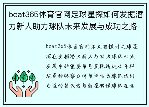 beat365体育官网足球星探如何发掘潜力新人助力球队未来发展与成功之路