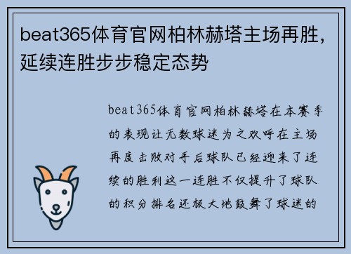 beat365体育官网柏林赫塔主场再胜，延续连胜步步稳定态势