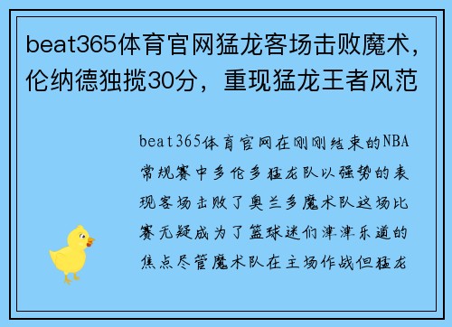 beat365体育官网猛龙客场击败魔术，伦纳德独揽30分，重现猛龙王者风范