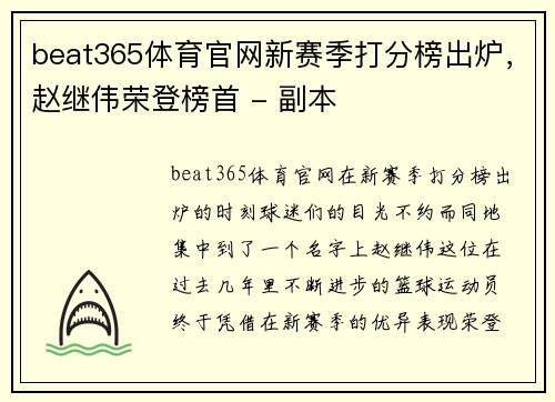 beat365体育官网新赛季打分榜出炉，赵继伟荣登榜首 - 副本