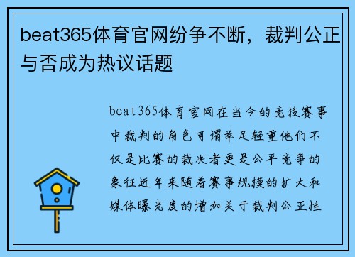 beat365体育官网纷争不断，裁判公正与否成为热议话题