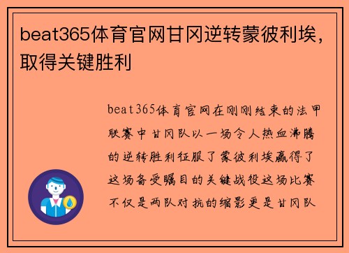 beat365体育官网甘冈逆转蒙彼利埃，取得关键胜利