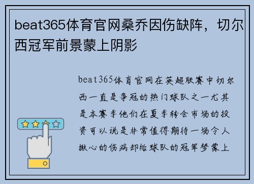 beat365体育官网桑乔因伤缺阵，切尔西冠军前景蒙上阴影